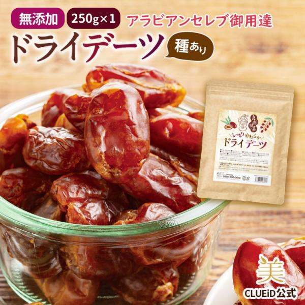 再入荷 種あり デーツ 無添加 ドライフルーツ 砂糖不使用 訳あり 無農薬「良食健美 しっとりやわらか ドライデーツ 250g 1袋」