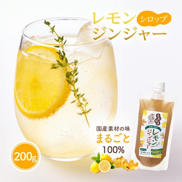 こだわりの国産素材だけを使用！簡単に本格的なジンジャーエールや生姜湯が手作りできるレモンジンジャーシロップです。100％の国産素材を使用。甜菜（てんさい）糖で甘味をプラスし、素材の味を生かした自然なおいしさが特徴です。――――――――――【...