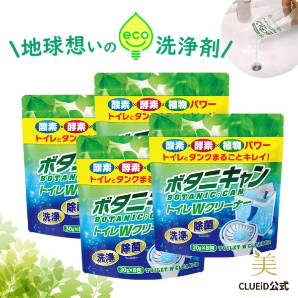 トイレタンク洗浄剤 掃除 洗剤 簡単 クリーナー 「ボタニキャン トイレＷクリーナー 消臭+ 30g×8包 4個組」