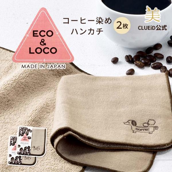 2枚セット ハンカチタオル ギフト ダックスフンド グッズ 雑貨 犬 ガーゼ コットン 日本製「ECO&LOCO コーヒー染め タオルハンカチ 2枚組」
