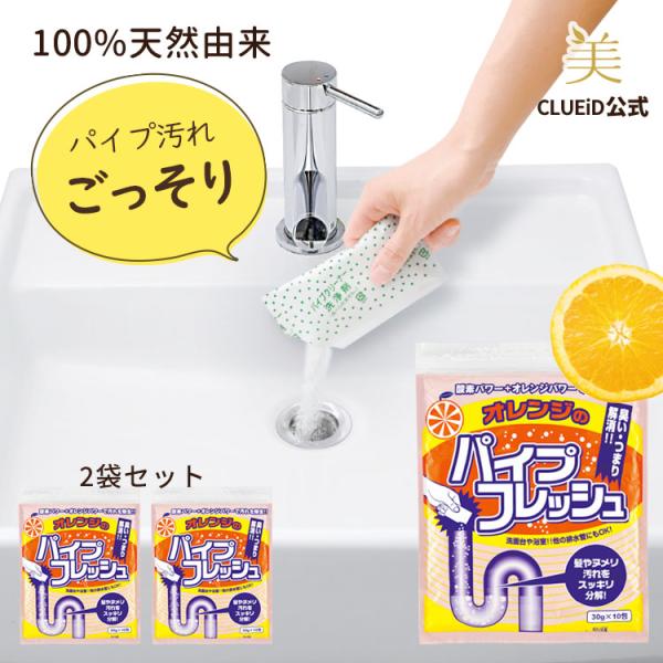 2個セット 排水溝のつまり 台所 洗面所 お風呂 洗剤 掃除 におい キッチン クリーナー 排水口 洗浄剤「オレンジのパイプフレッシュ 30g×10包 2個組」