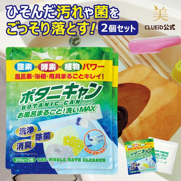 「メール便2個口」風呂釜洗浄剤 二つ穴 一つ穴 お風呂掃除 洗剤「ボタニキャン お風呂まるごと！洗いマックス 200g×2包 2個組」 爆買
