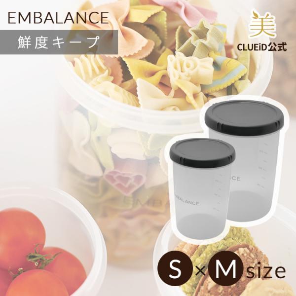 エンバランス 保存容器 プラスチック 丸型 密閉 蓋付き 冷凍 「エンバランス ディープラウンド コンテナ Sサイズ（500ml）+Mサイズ（1,000ml）」