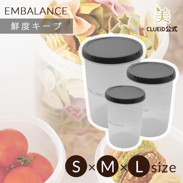 エンバランス 保存容器 プラスチック 丸型 密閉 蓋付き 冷凍 「エンバランス ディープラウンド コンテナ S+M+L（3個セット）」