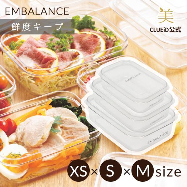 エンバランス クリアコンテナ 保存容器 密閉 プラスチック 冷凍 弁当箱 「エンバランス クリア コンテナ  XS+S+M（3個セット）」