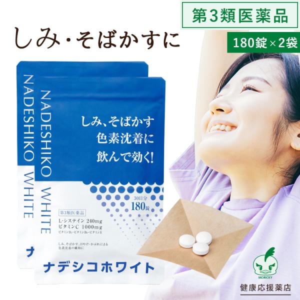 「第3類医薬品」しみ・そばかすの薬 錠剤 シミ 錠剤 そばかす アスコルビン酸 ビタミンc「ナデシコホワイト 180錠 2個組」 06s