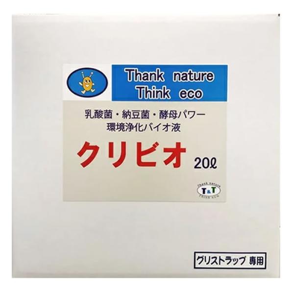 【サービス価格】クリビオ　グリストラップ専用20リットル　〜えひめAI-1をより使いやすく〜＜送料無料＞