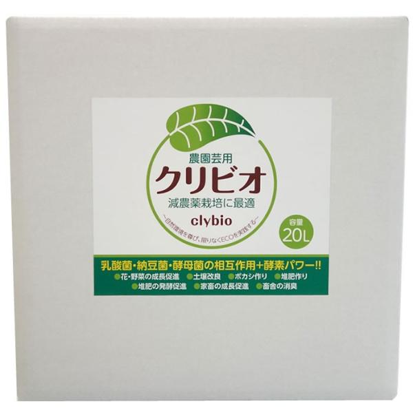 【大容量】クリビオ　農園芸専用 20リットル　〜えひめAI-1をより使いやすく〜＜送料無料＞