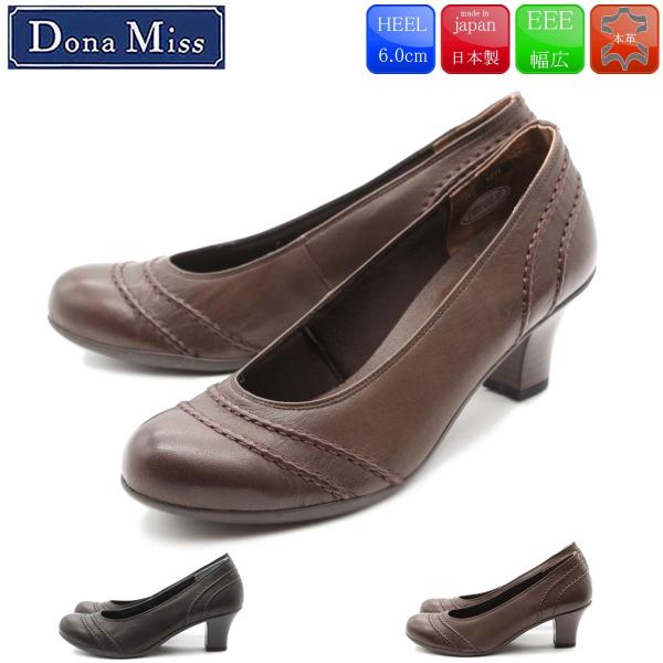 Dona Miss ドナミス パンプス EEE 日本製 レザーパンプス 痛くない 本革 6cm 走れる レディース 靴 41-1271