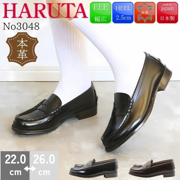 HARUTA ハルタ ローファー 本革 3E 幅広 レディース メンズ 学生 靴 通学 スクールローファー日本製 ローヒール 女性 高校生 47-3048