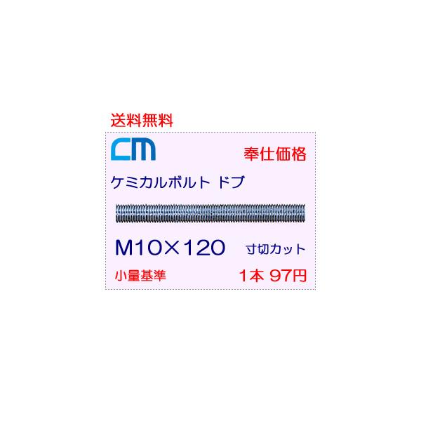 ケミカルボルト ドブ 1本 97円 9本セット 873円 全ネジ 寸切のみ M10