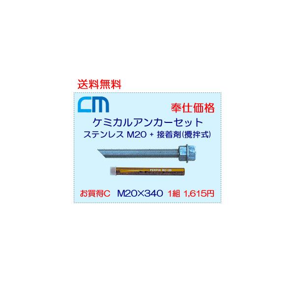 ステンレス網 正目 φ13 1枚 M20-339 通販 ケミカルアンカーセット 1組 865円 40セット 34,600円 ボルト ユニクロ 斜め M20×250 N2W1 接着剤 攪拌式 レジンカプセル RC-20 エヌパット社製