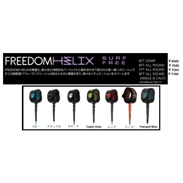 so【新品】FCS Freedom Helix 7' リーシュコード 2点 エフシーエス リーシュコード 7フィート フリーダムヘリックス
