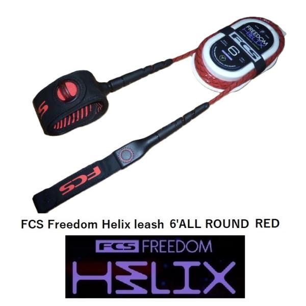 送料無料（一部除く）△FCS Freedom Helix leash 6' ALL ROUND カラー
