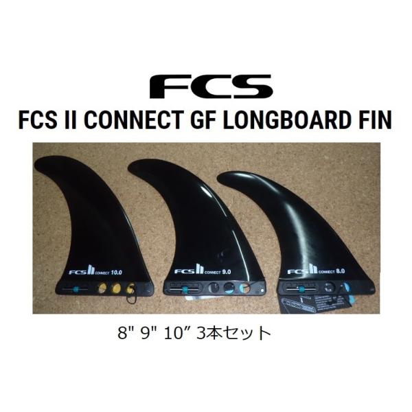 送料無料 FCS II CONNECT GF LONGBOARD FIN 3本セット(8・9・10 送料無料 FCS II CONNECT GF LONGBOARD FIN 3本セット(8・9・10