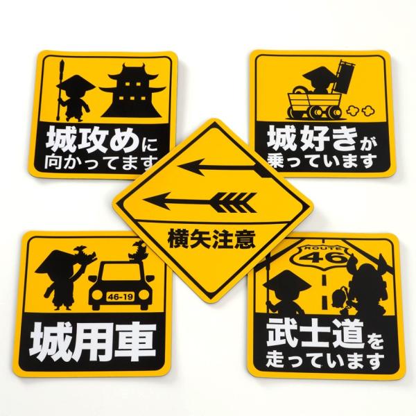マグネット 5種セット 城攻め 城好き 城用車 武士道 横矢注意 マグネットシート 車 カーサイン ニッポン城めぐり /【Buyee】 マグネット 5種セット 城攻め 城好き 城用車 武士道 横矢注意 マグネットシート 車 カーサイン ニッポン城めぐり /【Buyee】
