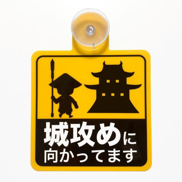 カーサイン 城攻めに向かってます 車 城 セーフティサイン 吸盤 ニッポン城めぐり