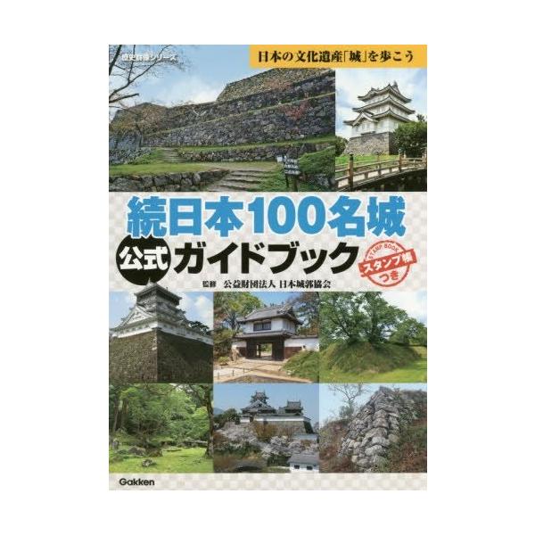 続日本100名城公式ガイドブック: スタンプ帳つき