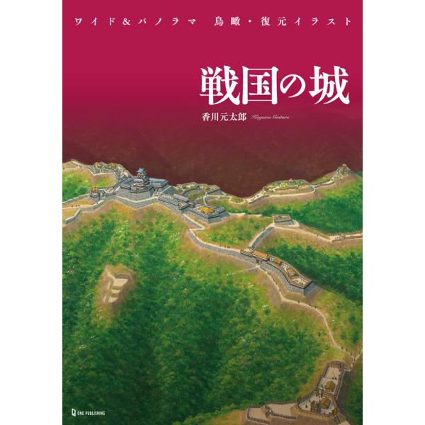 ワイド＆パノラマ　鳥瞰・復元イラスト　戦国の城