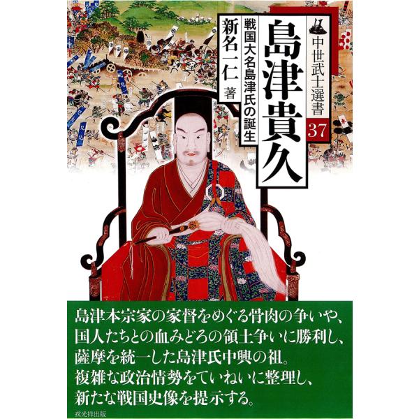 中世武士選書 37巻 島津貴久―戦国大名島津氏の誕生 : 戦国・城めぐり