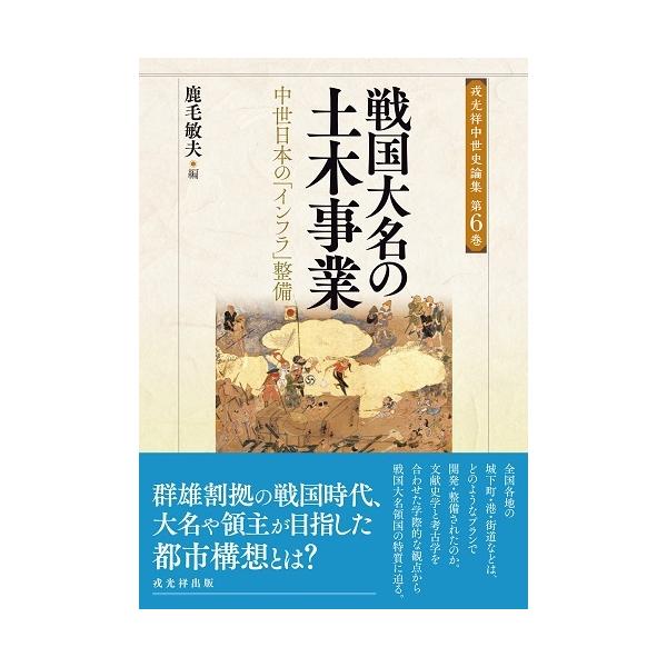 戎光祥中世史論集 6巻 戦国大名の土木事業─中世日本の「インフラ」整備