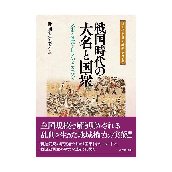 戎光祥中世史論集 7巻 戦国時代の大名と国衆─支配・従属・自立の