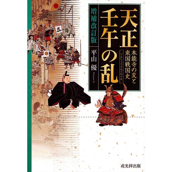 天正壬午の乱【増補改訂版】─本能寺の変と東国戦国史