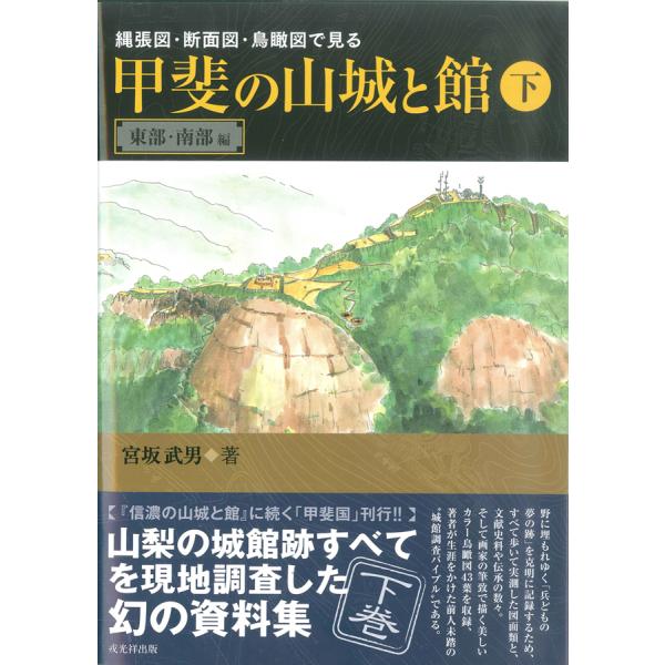縄張図・断面図・鳥瞰図で見る信濃の山城と館 8 水内・高井・補遺編 縄張図・断面図・鳥瞰図で見る 信濃の山城と館8 水内・高井