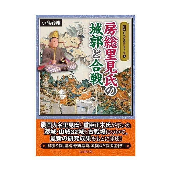 図説 日本の城郭シリーズ 第9巻 房総里見氏の城郭と合戦