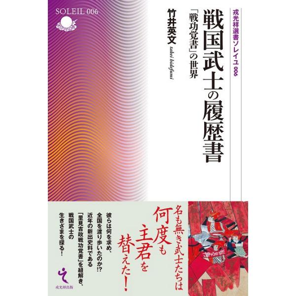 戎光祥選書ソレイユ 6巻 戦国武士の履歴書―「戦功覚書」の世界