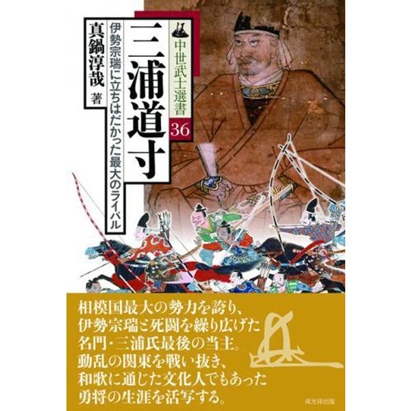 中世武士選書 36巻 三浦道寸―伊勢宗瑞に立ちはだかった最大のライバル