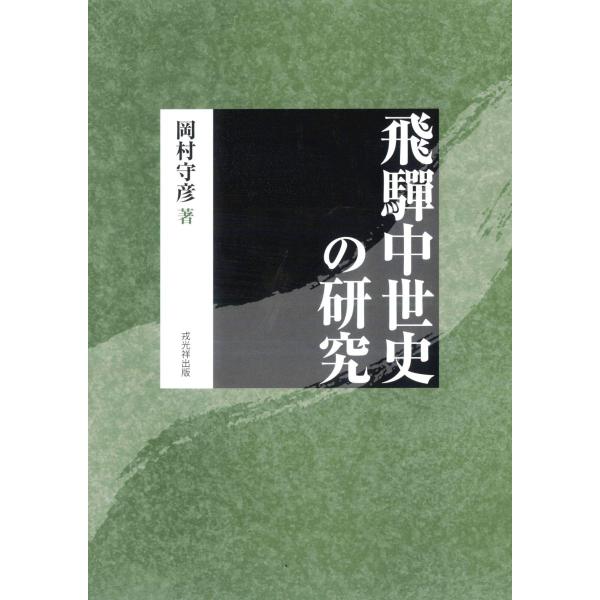 飛騨中世史の研究