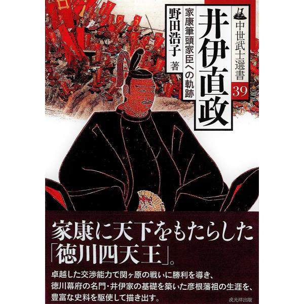 中世武士選書 39巻 井伊直政―家康筆頭家臣への軌跡