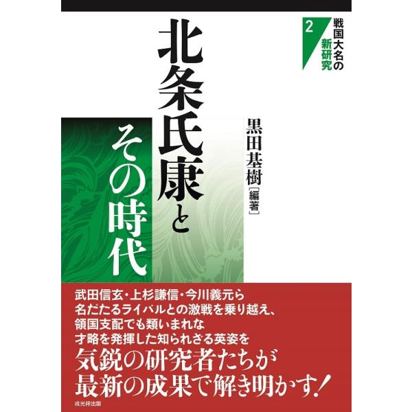 シリーズ・戦国大名の新研究 2巻 北条氏康とその時代