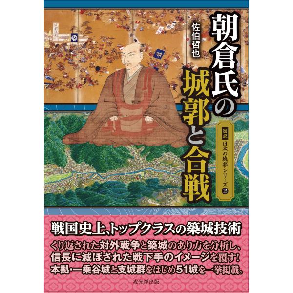 図説 日本の城郭シリーズ 第15巻 朝倉氏の城郭と合戦 : 戦国・城