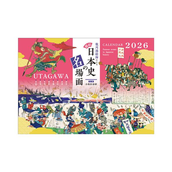 錦絵・日本史の名場面」壁掛けカレンダー（2026年版） : 戦国・城