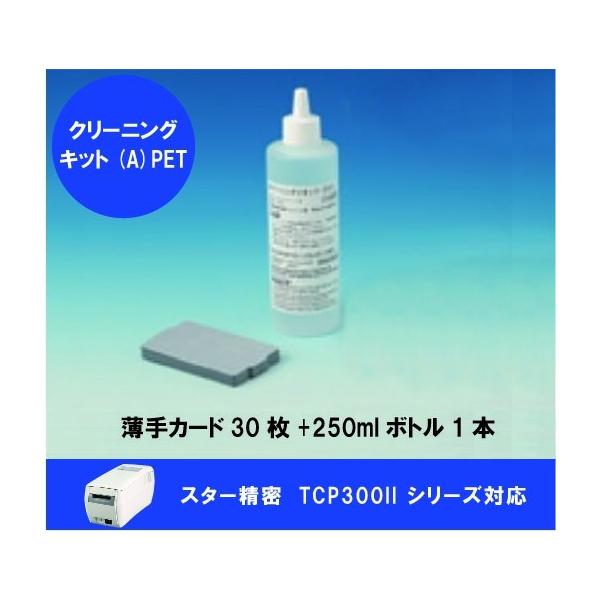 本製品はスター精密製のTCP300IIシリーズ用のクリーニングキットです。▼対象機種■TCP300IIシリーズ