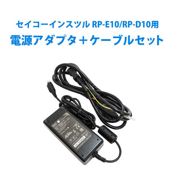 本製品はセイコーインスツル製サーマルレシートプリンター RP-E10/RP-D10用の電源アダプタ＋ケーブルセットです。（型番：PW-E2427-W1＋CB-JP08-20）※購入数量・メーカー在庫状況により、納期にお時間いただく可能性がご...
