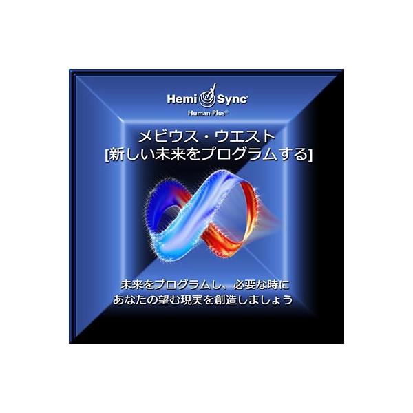 ヘミシンク CD メビウス・ウエスト （新しい未来をプログラムする