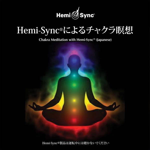 ヘミシンク Cd Hemi Syncによるチャクラ瞑想 日本語版 正規品 音楽療法 Hemi Sync モンロープロダクツ Buyee Buyee 提供一站式最全面最专业现地yahoo Japan拍卖代bid代拍代购服务 Bot Online