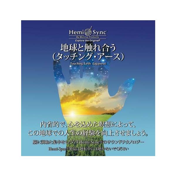 ヘミシンク CD 地球と触れ合う （タッチング・アース） 日本語版