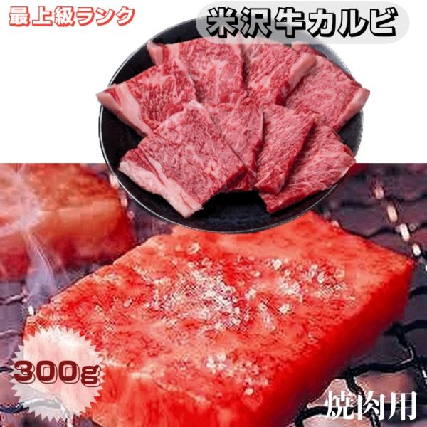 肉 米沢牛カルビ 焼き肉用 ３００ｇ A5ランク 最上級ランク 山形県産 冷凍便 送料無料