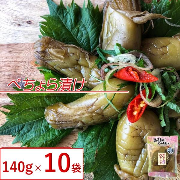 山形の漬物 山形県産 ナス・ぺちょら漬け １4０ｇ×10袋 送料無料