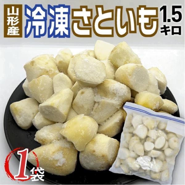 山形名物「芋煮」に最適！冷凍のまま調理できる！■名称　冷凍さといも■原材料名　さといも（山形県産）■内容量 　1500ｇ/1袋　■保存方法　-18度以下で保存してください。冷凍のまま調理OK!※開封後は冷蔵庫に入れ、お早くお召し上がりくださ...