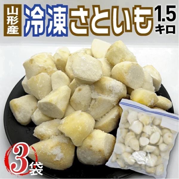 山形名物「芋煮」に最適！冷凍のまま調理できる！■名称　冷凍さといも■原材料名　さといも（山形県産）■内容量 　1500ｇ×３袋　■保存方法　-18度以下で保存してください。冷凍のまま調理OK!※開封後は冷蔵庫に入れ、お早くお召し上がりくださ...