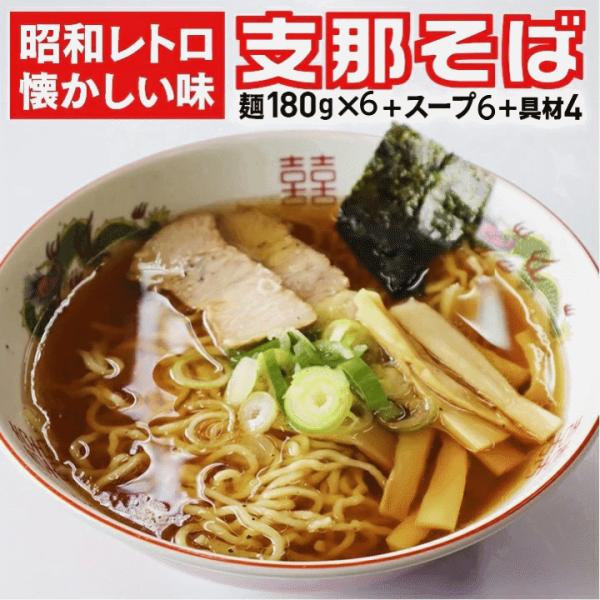 インスタントじゃない！山形県来々軒「支那そば」6食分 スープ・具材付き 50数年継ぎ足しのスープ 懐かしい中華そば 東北・関東送料無料 クール便