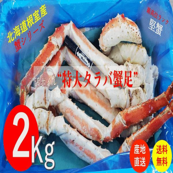 タラバ蟹足 特大６L 2ｋｇ ボイル冷凍 北海道産 送料無料 産地直送
