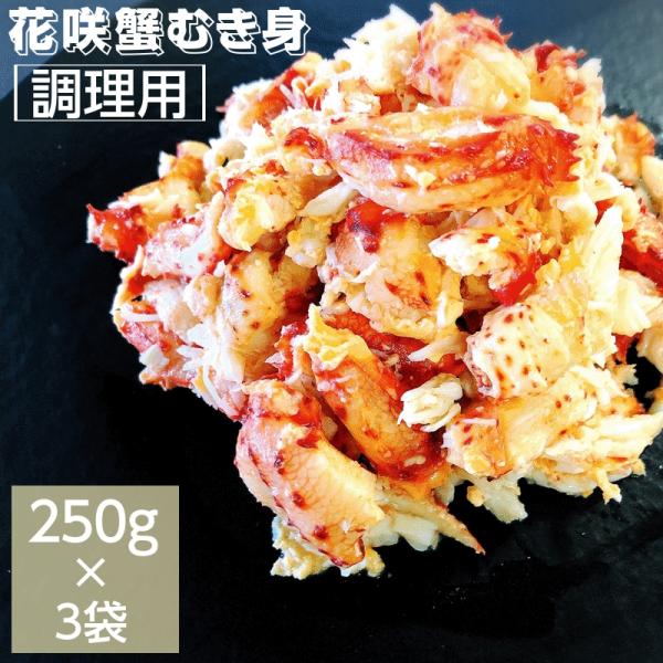カニ 調理用 花咲蟹むき身 ２５０ｇ×３袋 冷凍 北海道根室産 送料無料 産地直送