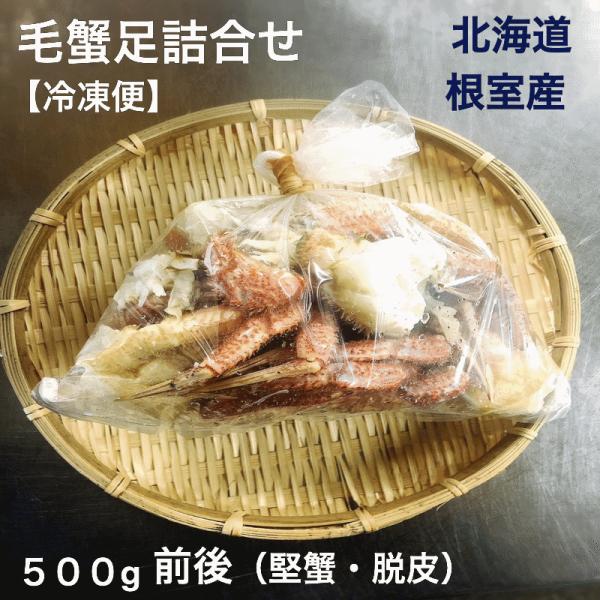 毛蟹足詰合せ 500g 堅蟹 脱皮 ボイル 冷凍 北海道根室産 送料無料
