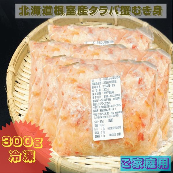 カニ ご家庭用 タラバ蟹むき身 300ｇ/袋 冷凍 北海道根室産 送料無料 産地直送